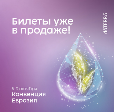 Первая Конвенция doTERRA Евразия 2021 8–9 октября 2021 г.